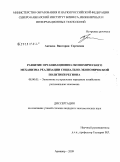 Аксаева, Виктория Сергеевна. Развитие организационно-экономического механизма реализации социально-экономической политики региона: дис. кандидат экономических наук: 08.00.05 - Экономика и управление народным хозяйством: теория управления экономическими системами; макроэкономика; экономика, организация и управление предприятиями, отраслями, комплексами; управление инновациями; региональная экономика; логистика; экономика труда. Армавир. 2009. 166 с.