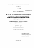 Глаголев, Сергей Николаевич. Развитие организационно-экономического механизма управления адаптацией промышленного предприятия: теория, оценка, практика: дис. доктор экономических наук: 08.00.05 - Экономика и управление народным хозяйством: теория управления экономическими системами; макроэкономика; экономика, организация и управление предприятиями, отраслями, комплексами; управление инновациями; региональная экономика; логистика; экономика труда. Саратов. 2009. 447 с.