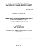 Храмченкова Алевтина Орестовна. Развитие организационно-экономического механизма управления эффективностью труда в молочно-сырьевом подкомплексе: дис. доктор наук: 08.00.05 - Экономика и управление народным хозяйством: теория управления экономическими системами; макроэкономика; экономика, организация и управление предприятиями, отраслями, комплексами; управление инновациями; региональная экономика; логистика; экономика труда. ФГБОУ ВО «Орловский государственный аграрный университет имени Н.В. Парахина». 2021. 295 с.