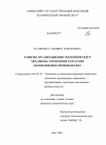 Халикова, Эльвира Анваровна. Развитие организационно-экономического механизма управления затратами в комплексных производствах: дис. кандидат экономических наук: 08.00.05 - Экономика и управление народным хозяйством: теория управления экономическими системами; макроэкономика; экономика, организация и управление предприятиями, отраслями, комплексами; управление инновациями; региональная экономика; логистика; экономика труда. Уфа. 2009. 179 с.