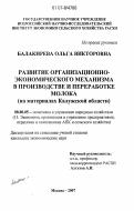 Балакирева, Ольга Викторовна. Развитие организационно-экономического механизма в производстве и переработке молока: на материалах Калужской области: дис. кандидат экономических наук: 08.00.05 - Экономика и управление народным хозяйством: теория управления экономическими системами; макроэкономика; экономика, организация и управление предприятиями, отраслями, комплексами; управление инновациями; региональная экономика; логистика; экономика труда. Москва. 2007. 163 с.