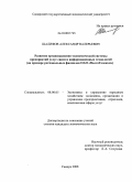 Шалифов, Александр Валерьевич. Развитие организационно-экономической системы предприятий услуг связи и информационных технологий: на примере региональных филиалов ОАО "ВолгаТелеком": дис. кандидат экономических наук: 08.00.05 - Экономика и управление народным хозяйством: теория управления экономическими системами; макроэкономика; экономика, организация и управление предприятиями, отраслями, комплексами; управление инновациями; региональная экономика; логистика; экономика труда. Самара. 2008. 163 с.