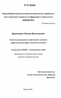 Привезенцев, Максим Вячеславович. Развитие организационно-хозяйственного механизма инфраструктурной сферы холдинговых компаний: дис. кандидат экономических наук: 08.00.01 - Экономическая теория. Москва. 2007. 137 с.