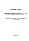 Дивуева Наталия Александровна. Развитие организационно-методического обеспечения экспертно-аналитической поддержки отбора инновационных проектов: дис. кандидат наук: 08.00.05 - Экономика и управление народным хозяйством: теория управления экономическими системами; макроэкономика; экономика, организация и управление предприятиями, отраслями, комплексами; управление инновациями; региональная экономика; логистика; экономика труда. ФГУП «Всероссийский научно-исследовательский институт «Центр». 2022. 170 с.