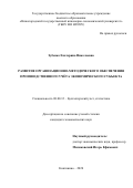 Зубенко Екатерина Николаевна. Развитие организационно-методического обеспечения производственного учета экономического субъекта: дис. кандидат наук: 08.00.12 - Бухгалтерский учет, статистика. ФГБОУ ВО «Воронежский государственный университет». 2020. 178 с.