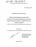 Баландин, Сергей Алексеевич. Развитие организационно-педагогической компетентности менеджера образования в процессе управленческой деятельности в профессиональном учебном заведении: дис. кандидат педагогических наук: 13.00.08 - Теория и методика профессионального образования. Челябинск. 2004. 151 с.