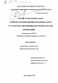 Шульгат, Виталий Викторович. Развитие организационно-правовых форм и структуры управления в потребительской кооперации: дис. кандидат экономических наук: 08.00.05 - Экономика и управление народным хозяйством: теория управления экономическими системами; макроэкономика; экономика, организация и управление предприятиями, отраслями, комплексами; управление инновациями; региональная экономика; логистика; экономика труда. Новосибирск. 1999. 148 с.