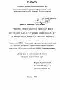 Федотов, Евгений Геннадьевич. Развитие организационно-правовых форм интеграции в АПК государств-участников СНГ: на примере России, Беларуси, Казахстана и Украины: дис. кандидат экономических наук: 08.00.05 - Экономика и управление народным хозяйством: теория управления экономическими системами; макроэкономика; экономика, организация и управление предприятиями, отраслями, комплексами; управление инновациями; региональная экономика; логистика; экономика труда. Москва. 2006. 147 с.