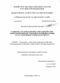 Филиппов, Дмитрий Викторович. Развитие организационно-управленческих технологий предоставления муниципальных услуг в крупном городском округе: дис. кандидат экономических наук: 08.00.05 - Экономика и управление народным хозяйством: теория управления экономическими системами; макроэкономика; экономика, организация и управление предприятиями, отраслями, комплексами; управление инновациями; региональная экономика; логистика; экономика труда. Новосибирск. 2009. 258 с.