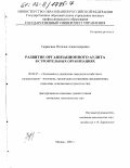 Сырыгина, Наталья Александровна. Развитие организационного аудита в строительных организациях: дис. кандидат экономических наук: 08.00.05 - Экономика и управление народным хозяйством: теория управления экономическими системами; макроэкономика; экономика, организация и управление предприятиями, отраслями, комплексами; управление инновациями; региональная экономика; логистика; экономика труда. Москва. 2002. 156 с.