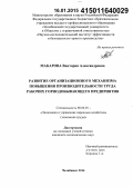 Макарова, Виктория Александровна. Развитие организационного механизма повышения производительности труда рабочих горнодобывающего предприятия: дис. кандидат наук: 08.00.05 - Экономика и управление народным хозяйством: теория управления экономическими системами; макроэкономика; экономика, организация и управление предприятиями, отраслями, комплексами; управление инновациями; региональная экономика; логистика; экономика труда. Челябинск. 2014. 127 с.