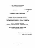 Левкин, Николай Владимирович. Развитие организационной культуры предпринимательских структур в условиях трансформации рыночной модели хозяйства: дис. доктор экономических наук: 08.00.05 - Экономика и управление народным хозяйством: теория управления экономическими системами; макроэкономика; экономика, организация и управление предприятиями, отраслями, комплексами; управление инновациями; региональная экономика; логистика; экономика труда. Санкт-Петербург. 2009. 315 с.