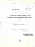 Антопольская, Татьяна Аникеевна. Развитие организационной культуры учреждения дополнительного образования детей: дис. доктор педагогических наук: 13.00.01 - Общая педагогика, история педагогики и образования. Москва. 2010. 434 с.