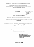 Шубин, Николай Владимирович. Развитие организационных форм корпоративных сельскохозяйственных предприятий: условия, факторы, тенденции: дис. кандидат экономических наук: 08.00.05 - Экономика и управление народным хозяйством: теория управления экономическими системами; макроэкономика; экономика, организация и управление предприятиями, отраслями, комплексами; управление инновациями; региональная экономика; логистика; экономика труда. Ростов-на-Дону. 2008. 193 с.