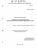 Объедкова, Лариса Викторовна. Развитие организационных форм потребительской кооперации в современной России: дис. кандидат экономических наук: 08.00.05 - Экономика и управление народным хозяйством: теория управления экономическими системами; макроэкономика; экономика, организация и управление предприятиями, отраслями, комплексами; управление инновациями; региональная экономика; логистика; экономика труда. Волгоград. 2005. 178 с.