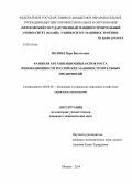 Зюлина, Вера Витальевна. Развитие организационных основ роста инновационности российских машиностроительных предприятий: дис. кандидат наук: 08.00.05 - Экономика и управление народным хозяйством: теория управления экономическими системами; макроэкономика; экономика, организация и управление предприятиями, отраслями, комплексами; управление инновациями; региональная экономика; логистика; экономика труда. Москва. 2014. 164 с.