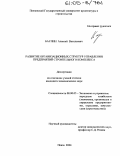 Баулин, Алексей Васильевич. Развитие организационных структур управления предприятий строительного комплекса: дис. кандидат экономических наук: 08.00.05 - Экономика и управление народным хозяйством: теория управления экономическими системами; макроэкономика; экономика, организация и управление предприятиями, отраслями, комплексами; управление инновациями; региональная экономика; логистика; экономика труда. Пенза. 2004. 187 с.