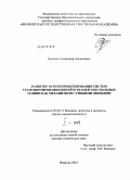 Краснов, Александр Алексеевич. Развитие основ проектирования систем транспортирования нитей и тканей текстильных машин как механизмов с гибкими звеньями: дис. доктор технических наук: 05.02.13 - Машины, агрегаты и процессы (по отраслям). Иваново. 2010. 434 с.