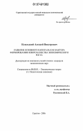 Козельский, Алексей Викторович. Развитие основного капитала как фактора формирования нового качества экономического роста: дис. кандидат экономических наук: 08.00.01 - Экономическая теория. Саратов. 2006. 160 с.