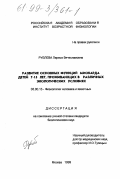 Рублева, Лариса Вячеславовна. Развитие основных функций миокарда детей 7-15 лет, проживающих в различных экологических условиях: дис. кандидат биологических наук: 03.00.13 - Физиология. Москва. 1999. 189 с.