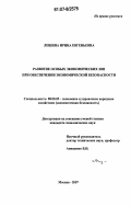 Лешина, Ирина Евгеньевна. Развитие особых экономических зон при обеспечении экономической безопасности: дис. кандидат экономических наук: 08.00.05 - Экономика и управление народным хозяйством: теория управления экономическими системами; макроэкономика; экономика, организация и управление предприятиями, отраслями, комплексами; управление инновациями; региональная экономика; логистика; экономика труда. Москва. 2007. 164 с.