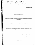 Ульянов, Роман Викторович. Развитие отношений интеллектуальной собственности в российской экономике: дис. кандидат экономических наук: 08.00.01 - Экономическая теория. Волгоград. 2001. 185 с.