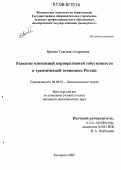 Яркова, Татьяна Андреевна. Развитие отношений корпоративной собственности в транзитивной экономике России: дис. кандидат экономических наук: 08.00.01 - Экономическая теория. Кемерово. 2006. 183 с.