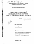 Шумейко, Александр Михайлович. Развитие отношений менеджмента в системе эффективного управления АПК: дис. кандидат экономических наук: 08.00.05 - Экономика и управление народным хозяйством: теория управления экономическими системами; макроэкономика; экономика, организация и управление предприятиями, отраслями, комплексами; управление инновациями; региональная экономика; логистика; экономика труда. Воронеж. 1999. 160 с.