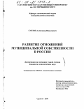 Суетов, Александр Николаевич. Развитие отношений муниципальной собственности в России: дис. кандидат экономических наук: 08.00.01 - Экономическая теория. Саратов. 2000. 135 с.