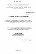 Седашкина, Светлана Александровна. Развитие отношений собственности на земли сельскохозяйственного назначения и повышение эффективности их использования: дис. кандидат экономических наук: 08.00.05 - Экономика и управление народным хозяйством: теория управления экономическими системами; макроэкономика; экономика, организация и управление предприятиями, отраслями, комплексами; управление инновациями; региональная экономика; логистика; экономика труда. Саранск. 2012. 222 с.