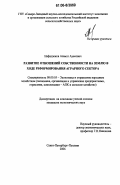 Нафадзоков, Азамат Ауесович. Развитие отношений собственности на землю в ходе реформирования аграрного сектора: дис. кандидат экономических наук: 08.00.05 - Экономика и управление народным хозяйством: теория управления экономическими системами; макроэкономика; экономика, организация и управление предприятиями, отраслями, комплексами; управление инновациями; региональная экономика; логистика; экономика труда. Санкт-Петербург-Пушкин. 2006. 159 с.