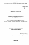 Чурина, Елена Владимировна. Развитие отношений собственности в АПК Алтайского края: дис. кандидат экономических наук: 08.00.05 - Экономика и управление народным хозяйством: теория управления экономическими системами; макроэкономика; экономика, организация и управление предприятиями, отраслями, комплексами; управление инновациями; региональная экономика; логистика; экономика труда. Барнаул. 2006. 188 с.