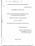 Бобоев, Шафкатулло Насруллоевич. Развитие отношений собственности в переходной экономике: На примере Республики Таджикистан: дис. кандидат экономических наук: 08.00.01 - Экономическая теория. Душанбе. 2002. 116 с.