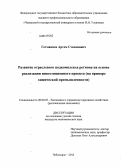 Гетманцев, Артем Степанович. Развитие отраслевого подкомплекса региона на основе реализации инвестиционного проекта: на примере химической промышленности: дис. кандидат экономических наук: 08.00.05 - Экономика и управление народным хозяйством: теория управления экономическими системами; макроэкономика; экономика, организация и управление предприятиями, отраслями, комплексами; управление инновациями; региональная экономика; логистика; экономика труда. Чебоксары. 2012. 174 с.