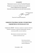 Тверитинов, Геннадий Владимирович. Развитие отраслевых союзов в продуктовых подкомплексах регионального АПК: дис. кандидат экономических наук: 08.00.05 - Экономика и управление народным хозяйством: теория управления экономическими системами; макроэкономика; экономика, организация и управление предприятиями, отраслями, комплексами; управление инновациями; региональная экономика; логистика; экономика труда. Екатеринбург. 2006. 271 с.