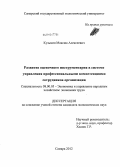 Кузьмин, Максим Алексеевич. Развитие оценочного инструментария в системе управления профессиональными компетенциями сотрудников организации: дис. кандидат экономических наук: 08.00.05 - Экономика и управление народным хозяйством: теория управления экономическими системами; макроэкономика; экономика, организация и управление предприятиями, отраслями, комплексами; управление инновациями; региональная экономика; логистика; экономика труда. Самара. 2012. 214 с.