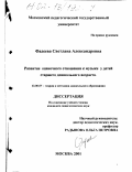 Фадеева, Светлана Александровна. Развитие оценочного отношения к музыке у детей старшего дошкольного возраста: дис. кандидат педагогических наук: 13.00.07 - Теория и методика дошкольного образования. Москва. 2001. 192 с.