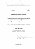 Кожевникова, Эльвира Эдуардовна. Развитие оценочной компетентности учителя при повышении квалификации как фактор сохранения здоровья школьников: дис. кандидат педагогических наук: 13.00.08 - Теория и методика профессионального образования. Кемерово. 2012. 239 с.