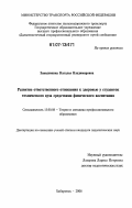 Заводевкина, Наталья Владимировна. Развитие ответственного отношения к здоровью у студенток технического вуза средствами физического воспитания: дис. кандидат педагогических наук: 13.00.08 - Теория и методика профессионального образования. Хабаровск. 2006. 207 с.