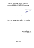 Токранова Юлия Геннадьевна. Развитие ответственности студентов за процесс и результаты профессионального образования: дис. кандидат наук: 00.00.00 - Другие cпециальности. ФГБОУ ВО «Казанский государственный институт культуры». 2024. 230 с.