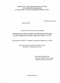 Скуратович, Екатерина Александровна. Развитие паевых инвестиционных фондов на российском рынке финансовых услуг: дис. кандидат экономических наук: 08.00.10 - Финансы, денежное обращение и кредит. Краснодар. 2011. 179 с.