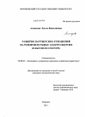 Алмазова, Ольга Николаевна. Развитие партнерских отношений на розничном рынке электроэнергии: в бытовом секторе: дис. кандидат экономических наук: 08.00.05 - Экономика и управление народным хозяйством: теория управления экономическими системами; макроэкономика; экономика, организация и управление предприятиями, отраслями, комплексами; управление инновациями; региональная экономика; логистика; экономика труда. Воронеж. 2011. 222 с.