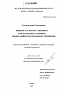 Столяров, Андрей Станиславович. Развитие партнерских отношений в маркетинговом управлении организаций профессионального образования: дис. кандидат экономических наук: 08.00.05 - Экономика и управление народным хозяйством: теория управления экономическими системами; макроэкономика; экономика, организация и управление предприятиями, отраслями, комплексами; управление инновациями; региональная экономика; логистика; экономика труда. Москва. 2007. 158 с.