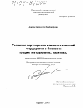 Аникеев, Станислав Владимирович. Развитие партнерских взаимоотношений государства и бизнеса: теория, методология, практика: дис. доктор экономических наук: 08.00.01 - Экономическая теория. Саратов. 2004. 410 с.