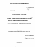 Саликов, Демьян Хамитович. Развитие патриотических ценностей у студентов вуза в процессе профессиональной подготовки в вузе: дис. кандидат педагогических наук: 13.00.08 - Теория и методика профессионального образования. Челябинск. 2011. 173 с.