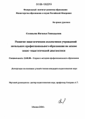 Соловьева, Наталья Геннадьевна. Развитие педагогических коллективов учреждений начального профессионального образования на основе социо-педагогической диагностики: дис. кандидат педагогических наук: 13.00.08 - Теория и методика профессионального образования. Москва. 2006. 196 с.