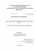 Шумаков, Павел Владимирович. Развитие педагогических компетенций преподавателя автомобильной школы: дис. кандидат педагогических наук: 13.00.01 - Общая педагогика, история педагогики и образования. Москва. 2011. 215 с.