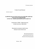 Утешева, Татьяна Петровна. Развитие педагогического коллектива школы как фактор повышения качества инновационной деятельности: дис. кандидат педагогических наук: 13.00.01 - Общая педагогика, история педагогики и образования. Москва. 2008. 193 с.