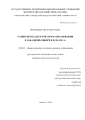 Пономарёв, Сергей Анатольевич. Развитие педагогического образования в Западной Сибири в 1930 - 1941 гг.: дис. кандидат наук: 13.00.01 - Общая педагогика, история педагогики и образования. Москва. 2018. 0 с.