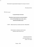 Гумерова, Назира Латыповна. Развитие педагогического целеполагания у учителей общеобразовательных школ: аксиологический подход: дис. кандидат педагогических наук: 13.00.01 - Общая педагогика, история педагогики и образования. Москва. 2008. 202 с.